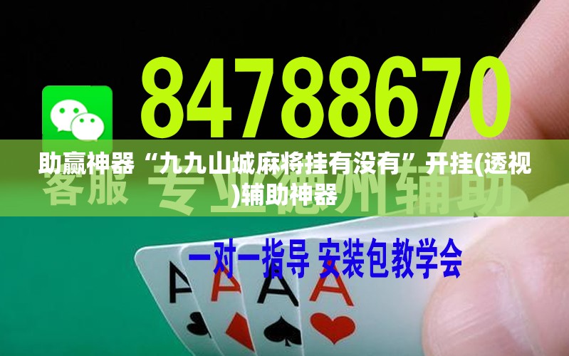 助赢神器“九九山城麻将挂有没有	”开挂(透视)辅助神器
