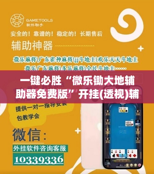 一键必胜“微乐锄大地辅助器免费版”开挂(透视)辅助教程