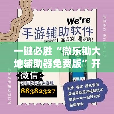 一键必胜“微乐锄大地辅助器免费版	”开挂(透视)辅助教程