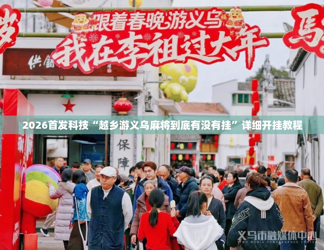 2026首发科技“越乡游义乌麻将到底有没有挂”详细开挂教程