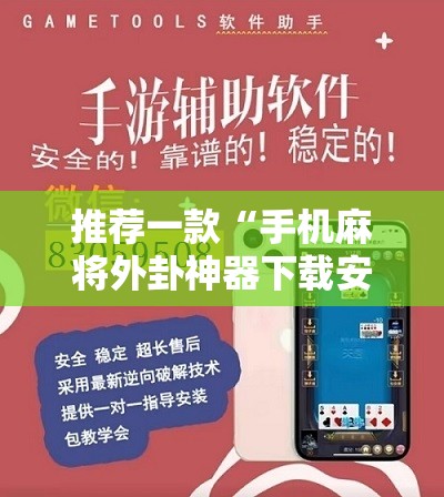 推荐一款“手机麻将外卦神器下载安装免费	”开挂详细教程