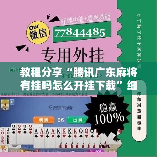 教程分享“腾讯广东麻将有挂吗怎么开挂下载	”细辅助教程分享