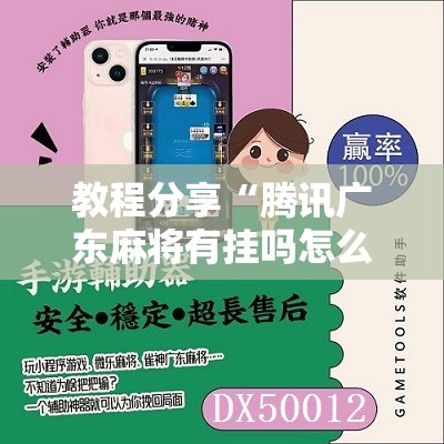 教程分享“腾讯广东麻将有挂吗怎么开挂下载”细辅助教程分享