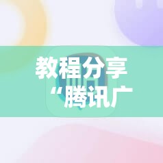教程分享“腾讯广东麻将有挂吗怎么开挂下载	”细辅助教程分享