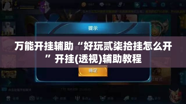 万能开挂辅助“好玩贰柒拾挂怎么开	”开挂(透视)辅助教程