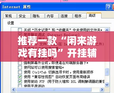 推荐一款“闲来游戏有挂吗”开挂辅助脚本+详细开挂安装教程