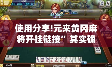 使用分享!元来黄冈麻将开挂链接	”其实确实有挂