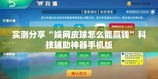 实测分享“娱网皮球怎么能赢钱”科技辅助神器手机版