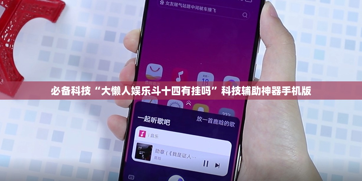 必备科技“大懒人娱乐斗十四有挂吗”科技辅助神器手机版