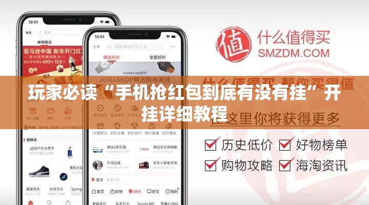 玩家必读“手机抢红包到底有没有挂”开挂详细教程