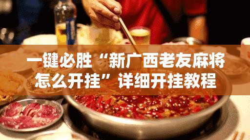 一键必胜“新广西老友麻将怎么开挂	”详细开挂教程
