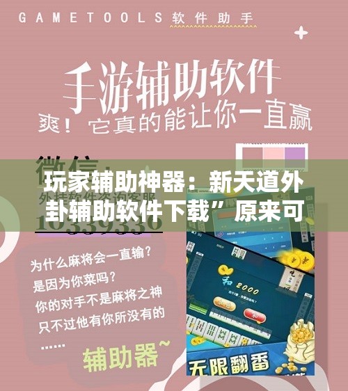 玩家辅助神器：新天道外卦辅助软件下载”原来可以开挂