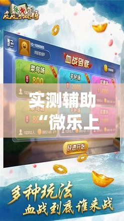 实测辅助“微乐上海麻将万能开挂器	”(辅助神器)开挂详细教程