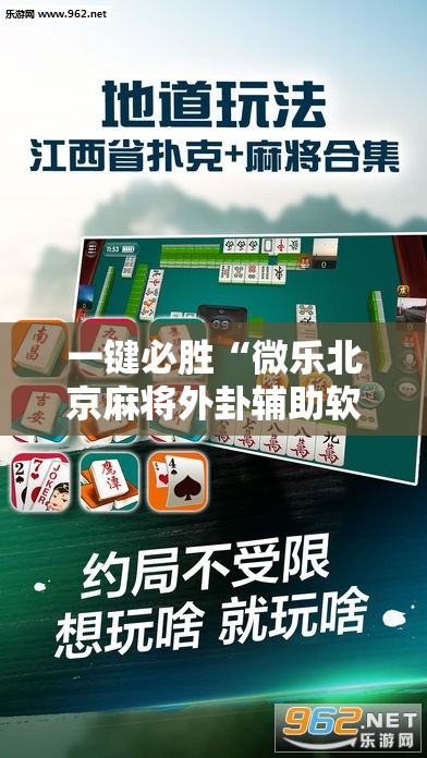 一键必胜“微乐北京麻将外卦辅助软件下载	”科技辅助神器手机版