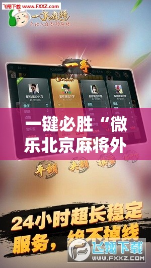 一键必胜“微乐北京麻将外卦辅助软件下载”科技辅助神器手机版