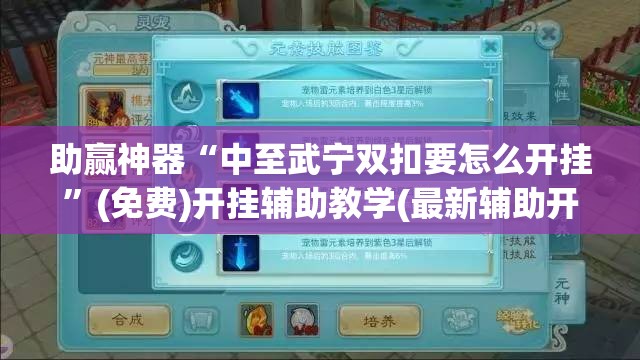 助赢神器“中至武宁双扣要怎么开挂”(免费)开挂辅助教学(最新辅助开挂教程)