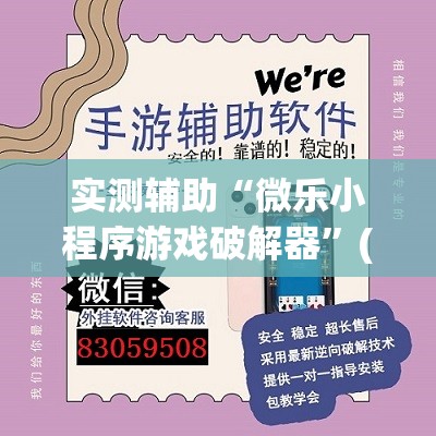 实测辅助“微乐小程序游戏破解器	”(透视挂)辅助下载教程