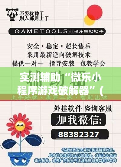 实测辅助“微乐小程序游戏破解器”(透视挂)辅助下载教程