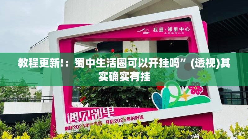 教程更新!：蜀中生活圈可以开挂吗”(透视)其实确实有挂