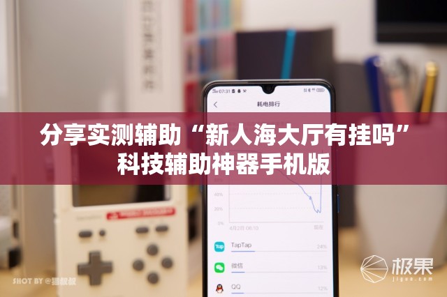 分享实测辅助“新人海大厅有挂吗”科技辅助神器手机版