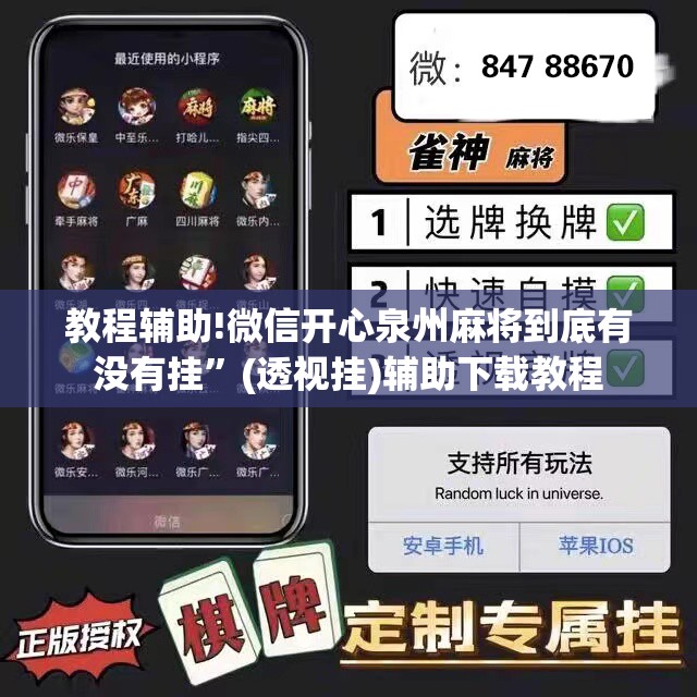 教程辅助!微信开心泉州麻将到底有没有挂”(透视挂)辅助下载教程