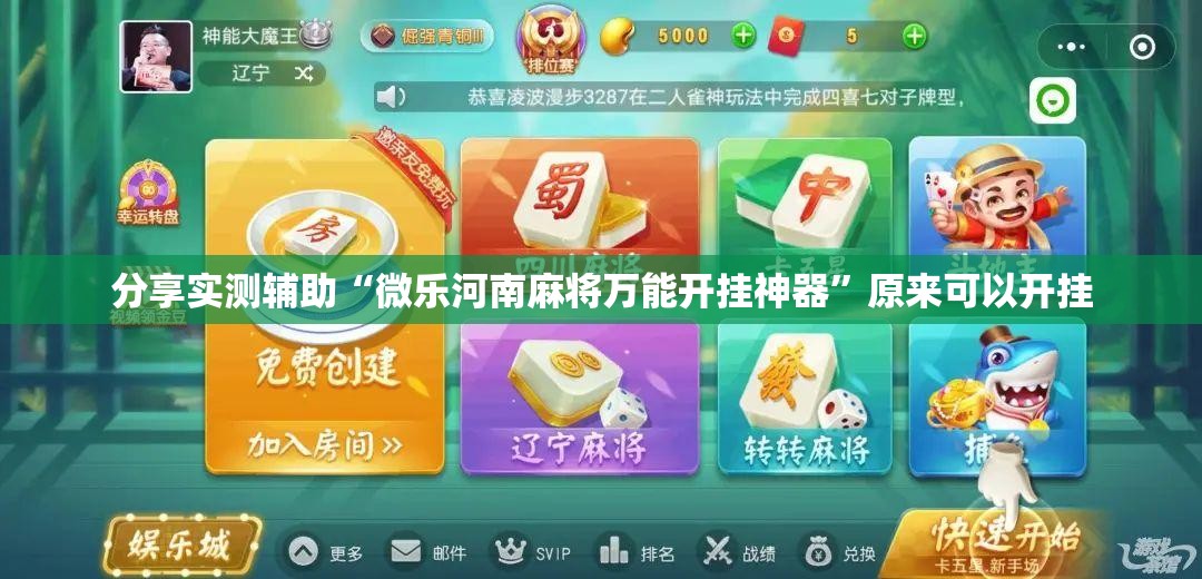 分享实测辅助“微乐河南麻将万能开挂神器	”原来可以开挂