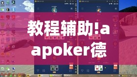 教程辅助!aapoker德州可以作弊吗	”(透视)其实确实有挂