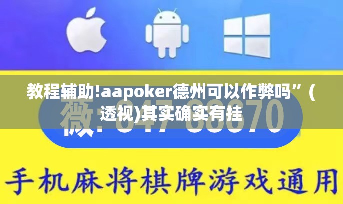 教程辅助!aapoker德州可以作弊吗”(透视)其实确实有挂