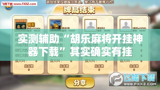 实测辅助“胡乐麻将开挂神器下载”其实确实有挂