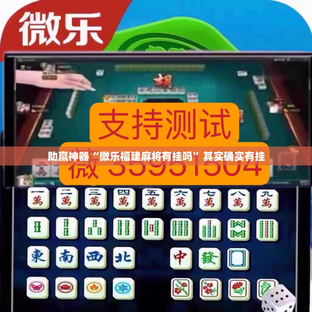 助赢神器“微乐福建麻将有挂吗”其实确实有挂