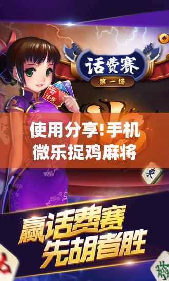 使用分享!手机微乐捉鸡麻将怎么开挂(透视)”开挂辅助脚本+详细开挂安装教程