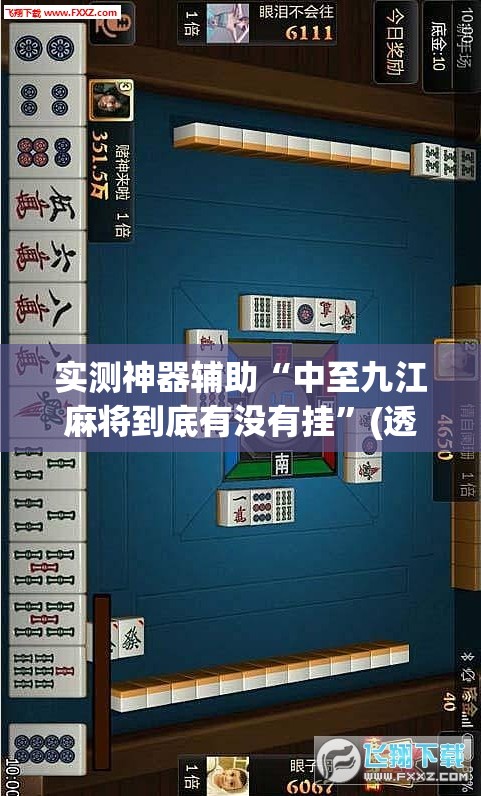 实测神器辅助“中至九江麻将到底有没有挂”(透视)其实确实有挂
