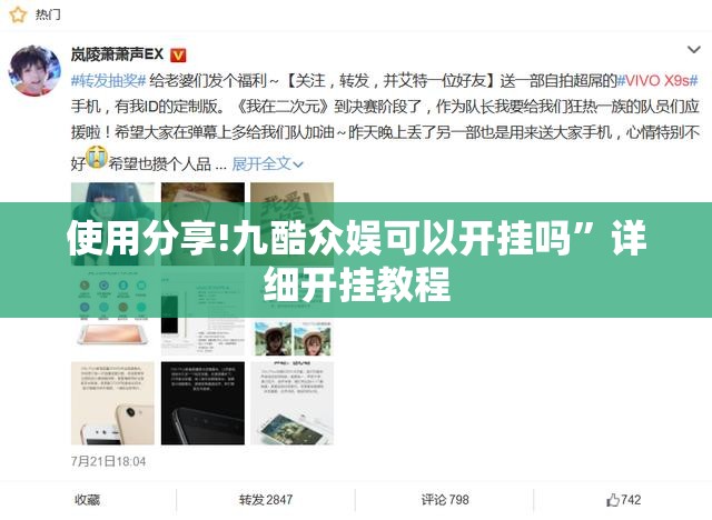 使用分享!九酷众娱可以开挂吗”详细开挂教程