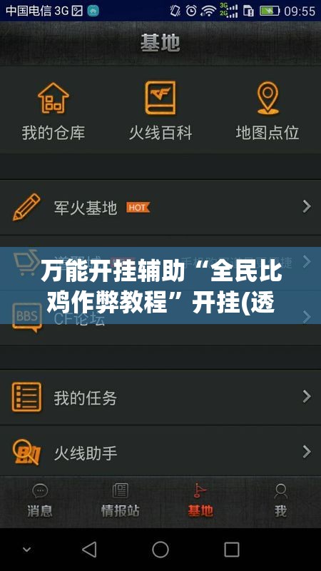 万能开挂辅助“全民比鸡作弊教程”开挂(透视)辅助神器
