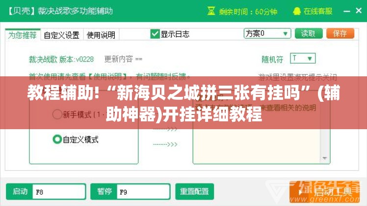 教程辅助!“新海贝之城拼三张有挂吗”(辅助神器)开挂详细教程