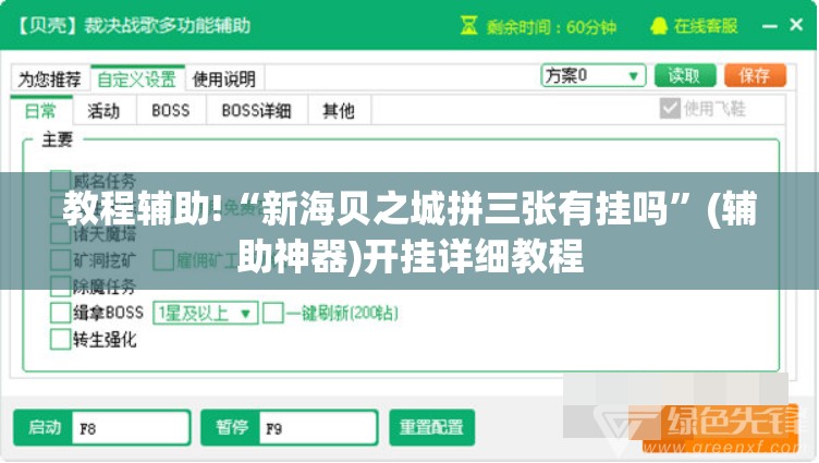 教程辅助!“新海贝之城拼三张有挂吗	”(辅助神器)开挂详细教程
