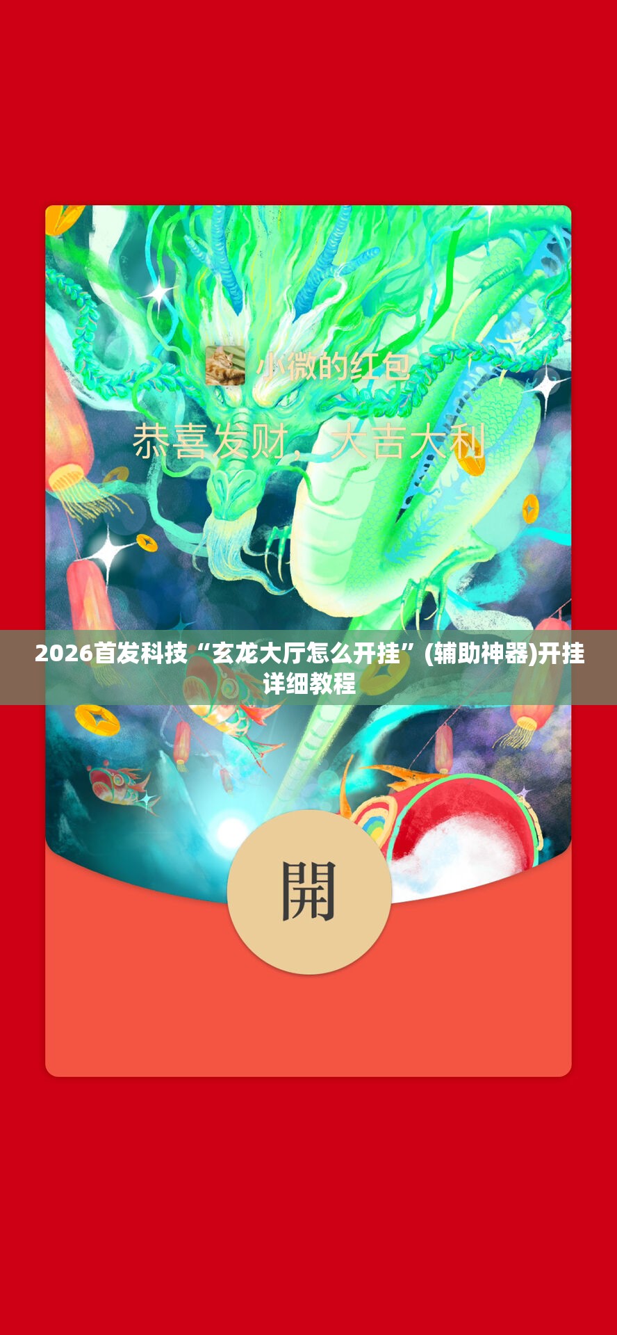 2026首发科技“玄龙大厅怎么开挂”(辅助神器)开挂详细教程