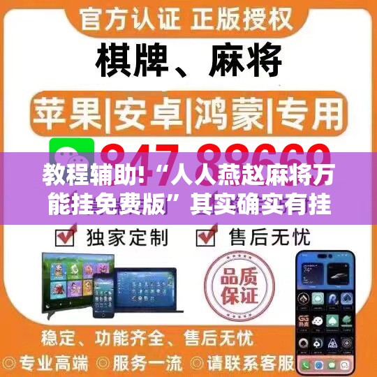 教程辅助!“人人燕赵麻将万能挂免费版	”其实确实有挂