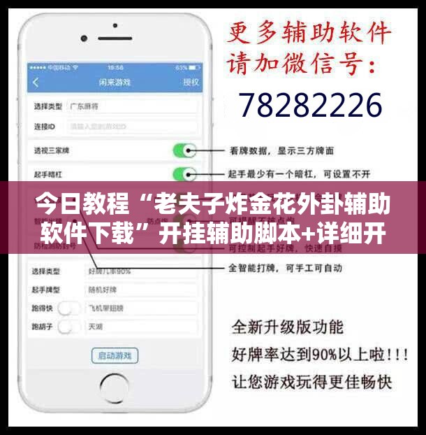 今日教程“老夫子炸金花外卦辅助软件下载	”开挂辅助脚本+详细开挂安装教程