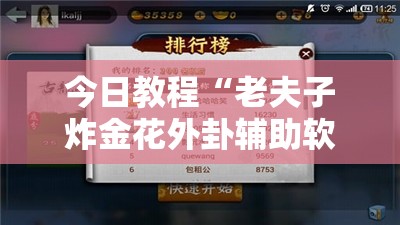 今日教程“老夫子炸金花外卦辅助软件下载”开挂辅助脚本+详细开挂安装教程