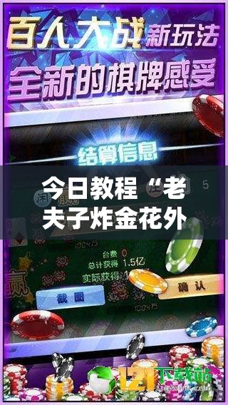 今日教程“老夫子炸金花外卦辅助软件下载	”开挂辅助脚本+详细开挂安装教程
