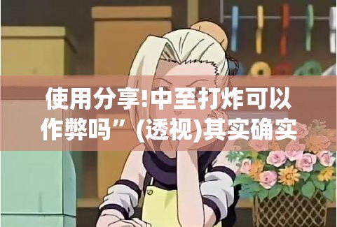 使用分享!中至打炸可以作弊吗	”(透视)其实确实有挂
