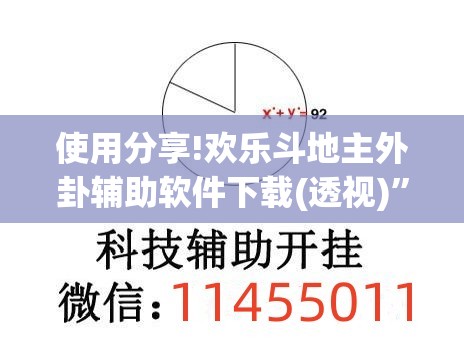 使用分享!欢乐斗地主外卦辅助软件下载(透视)	”开挂辅助脚本+详细开挂安装教程