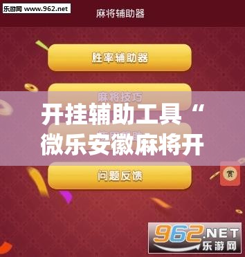 开挂辅助工具“微乐安徽麻将开挂神器下载”(透视挂)辅助下载教程