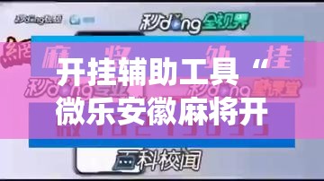 开挂辅助工具“微乐安徽麻将开挂神器下载”(透视挂)辅助下载教程