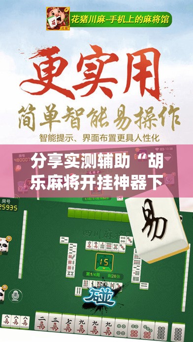 分享实测辅助“胡乐麻将开挂神器下载	”(透视挂)辅助下载教程