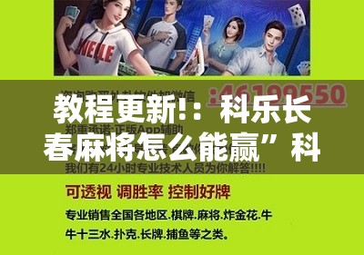 教程更新!：科乐长春麻将怎么能赢”科技辅助神器手机版