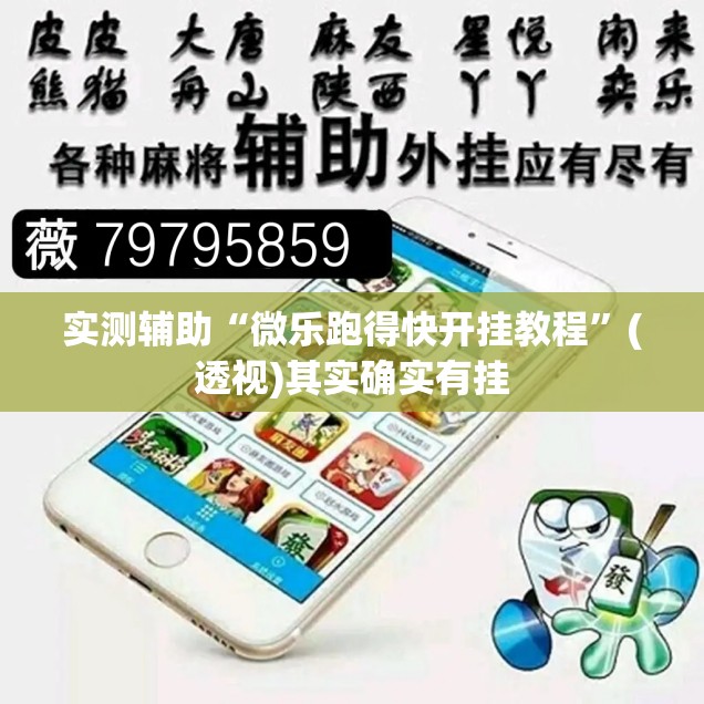 实测辅助“微乐跑得快开挂教程”(透视)其实确实有挂
