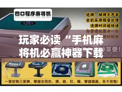 玩家必读“手机麻将机必赢神器下载视频”开挂辅助脚本+详细开挂安装教程