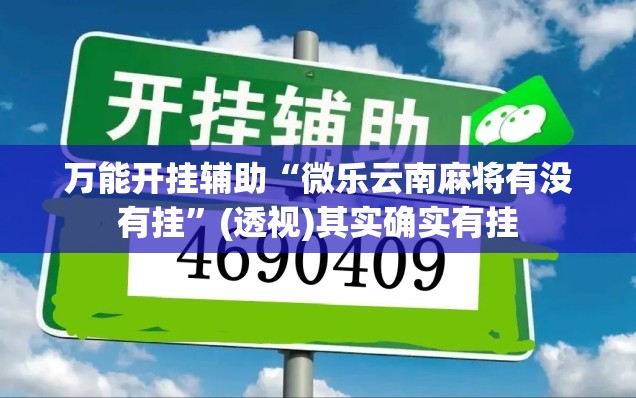 万能开挂辅助“微乐云南麻将有没有挂	”(透视)其实确实有挂